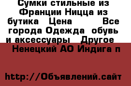 Сумки стильные из Франции Ницца из бутика › Цена ­ 400 - Все города Одежда, обувь и аксессуары » Другое   . Ненецкий АО,Индига п.